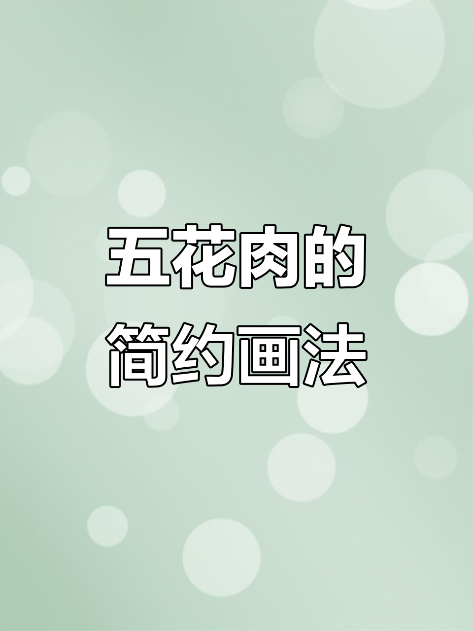 画五花肉不用复杂,简单几笔就能展现高级感