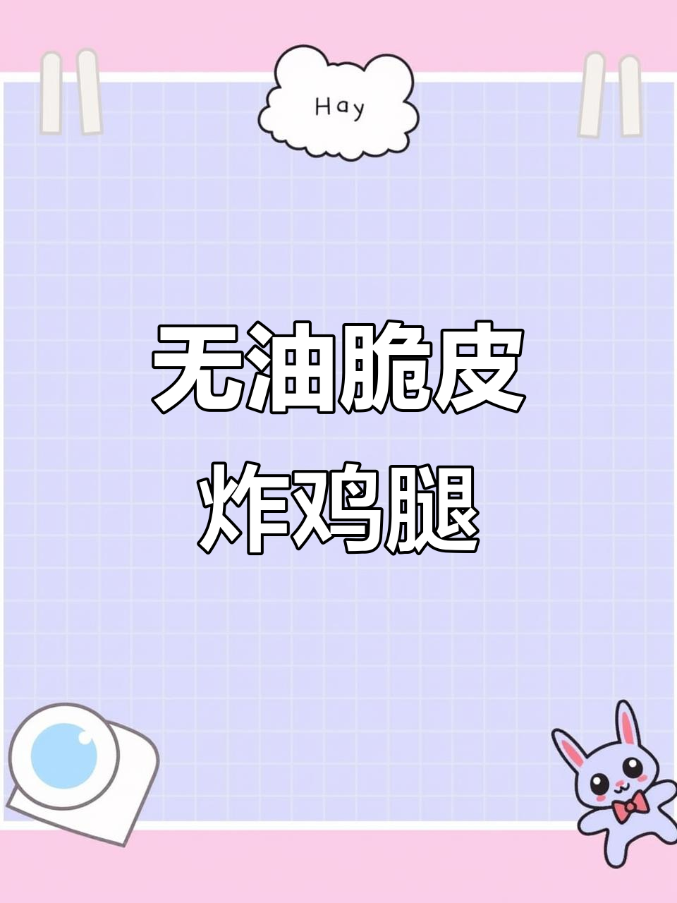 轻松做脆皮鸡腿,外酥内嫩的完美口感