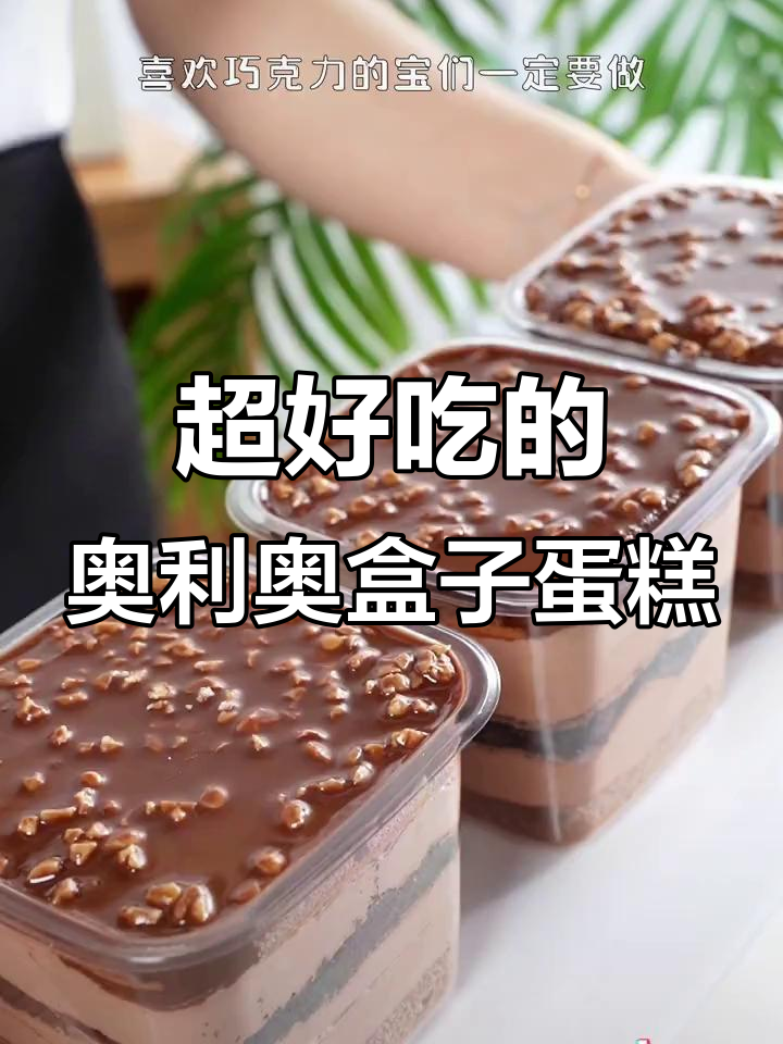 奥利奥盒子蛋糕,简单又美味!