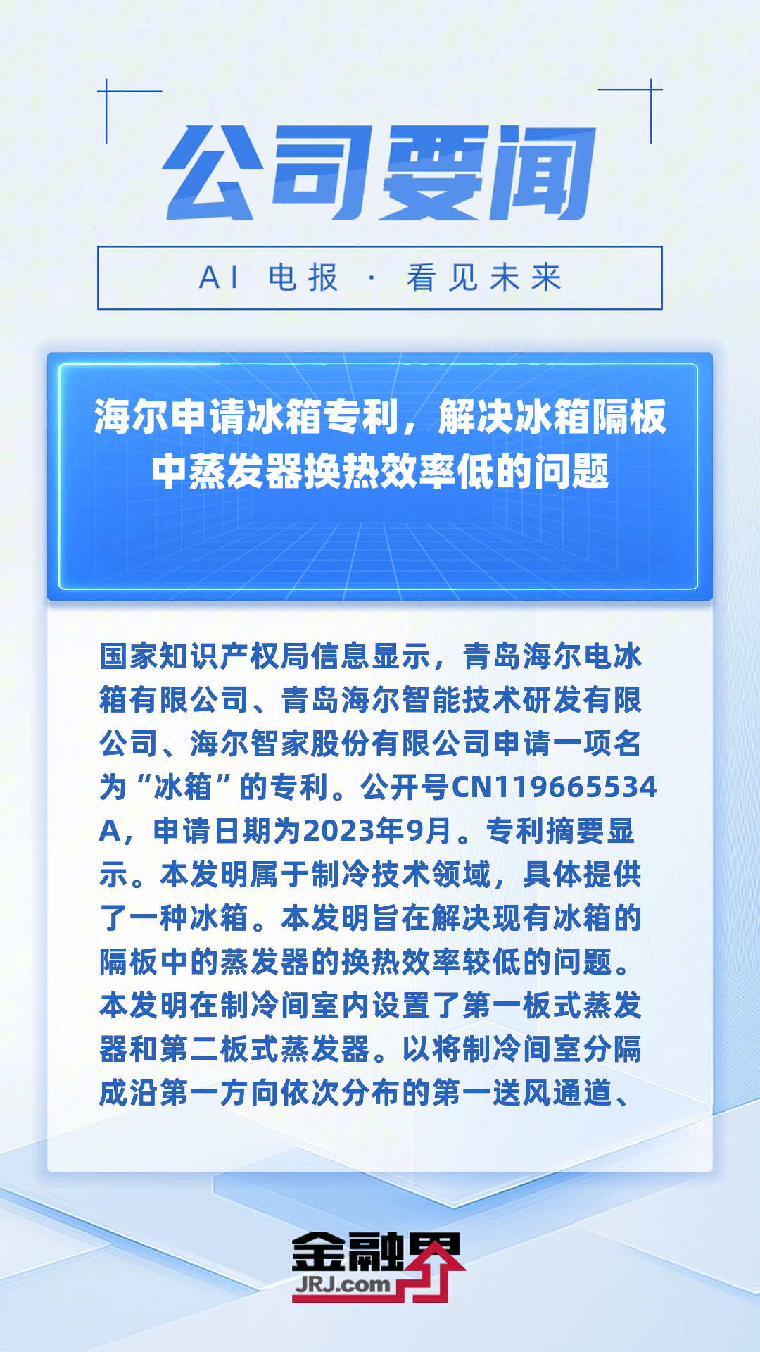 海尔申请冰箱专利,解决冰箱隔板中蒸发器换热效率低的问题|快报