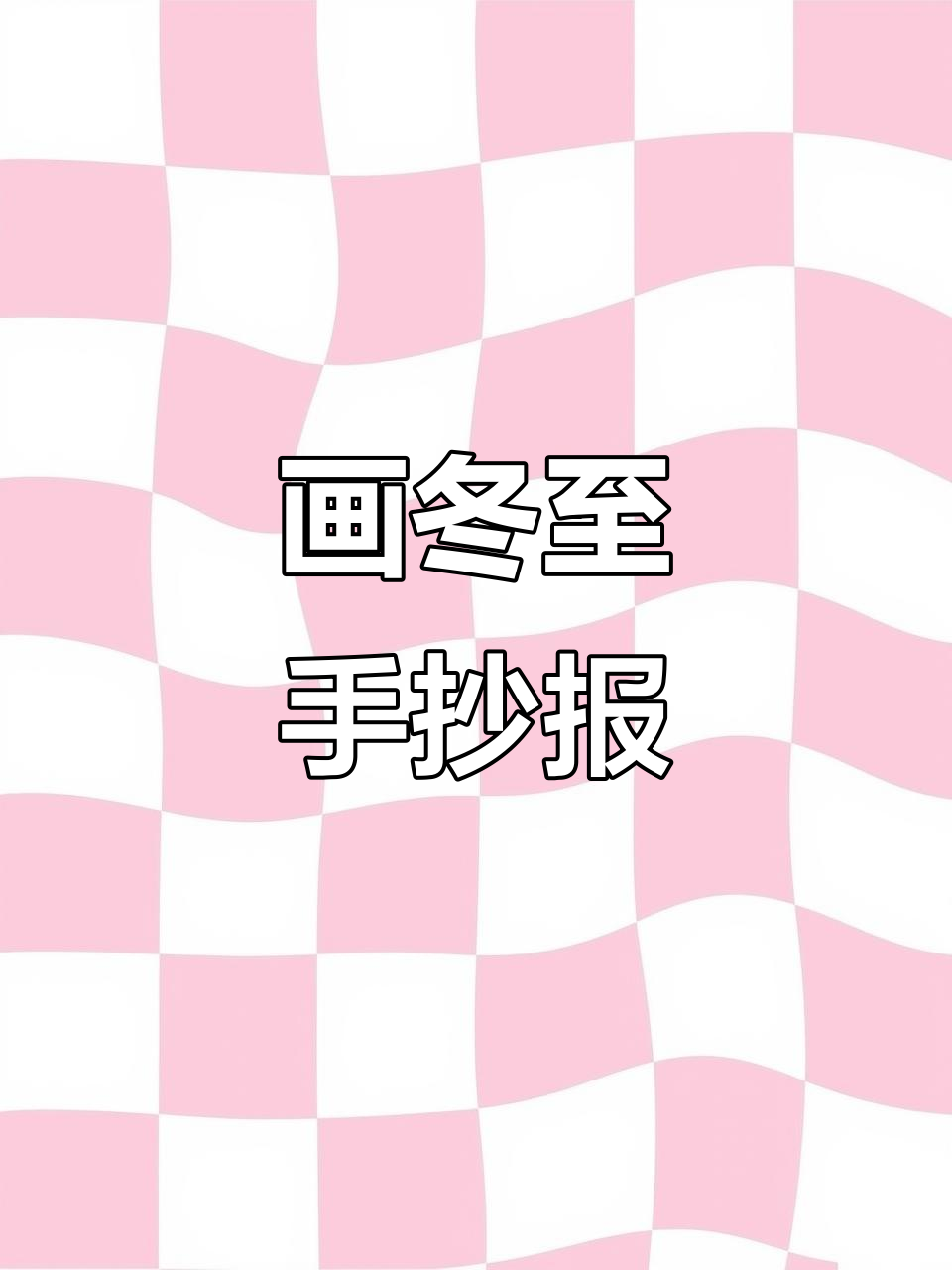 冬至手抄报线稿,平安幸福伴你左右