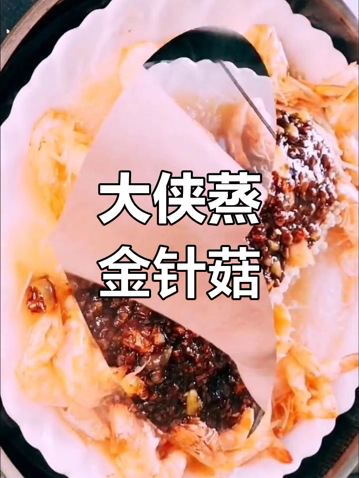 蒜蓉蒸大虾,金针菇粉丝搭配