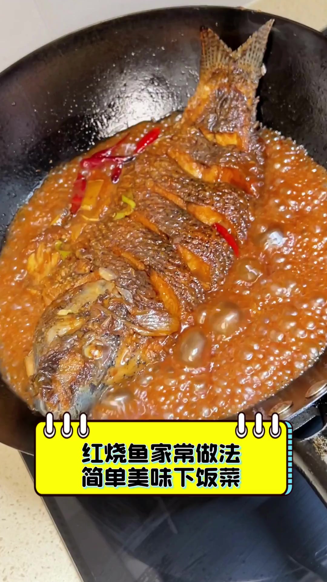 红烧鱼家常做法,简单美味下饭菜