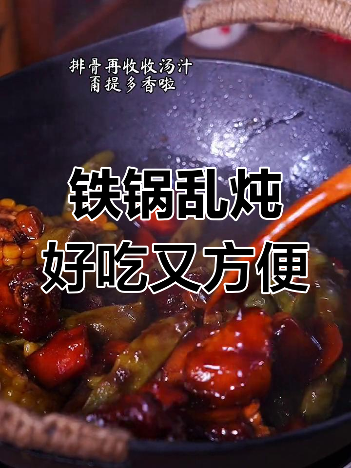 东北铁锅炖,一锅三吃,懒人必备美味