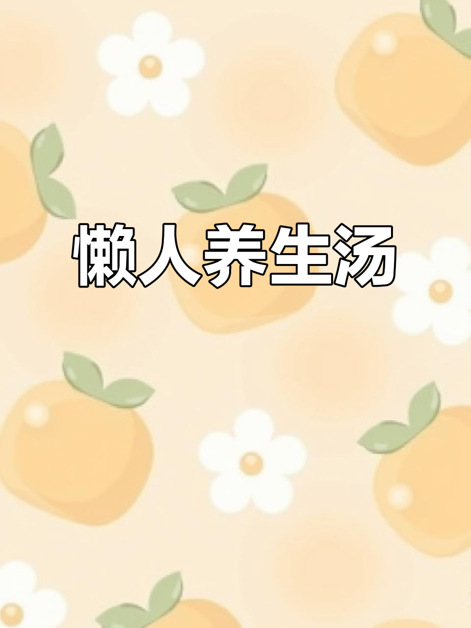 1分钟学会懒人汤,滋养肌肤又简单!