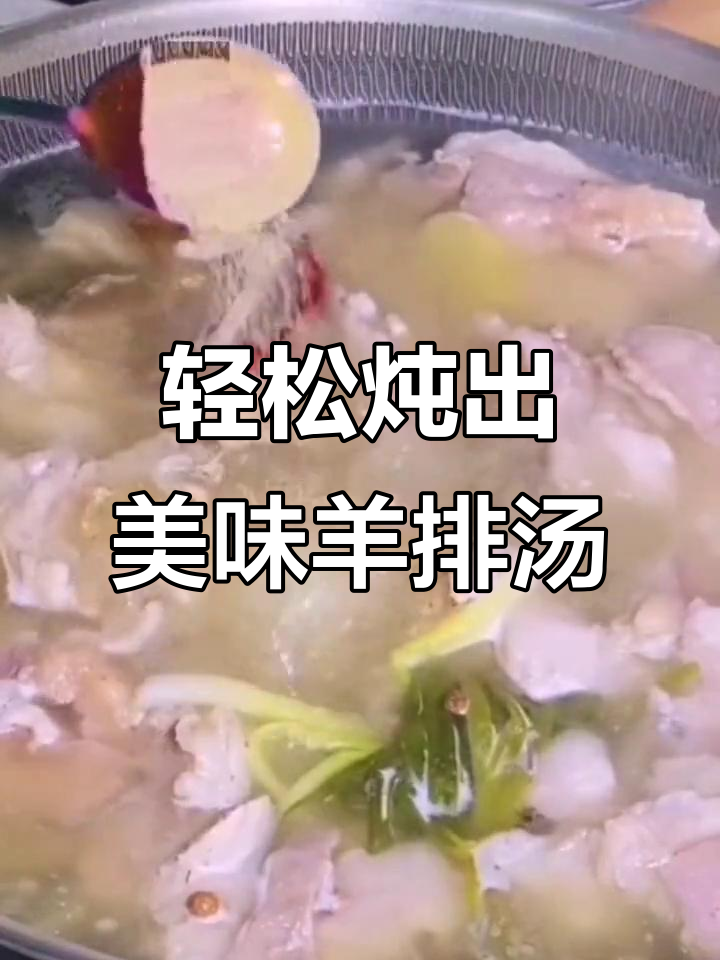 羊排汤做法大揭秘,简单几步做出鲜美暖心汤