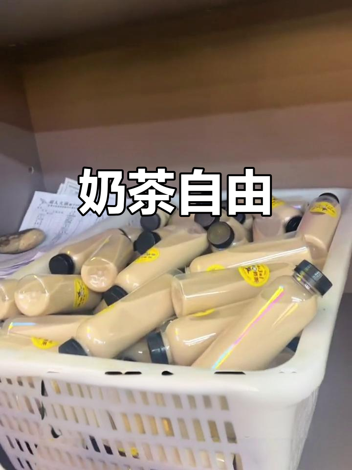 我爱奶茶,每天三杯!免费分享给每位顾客