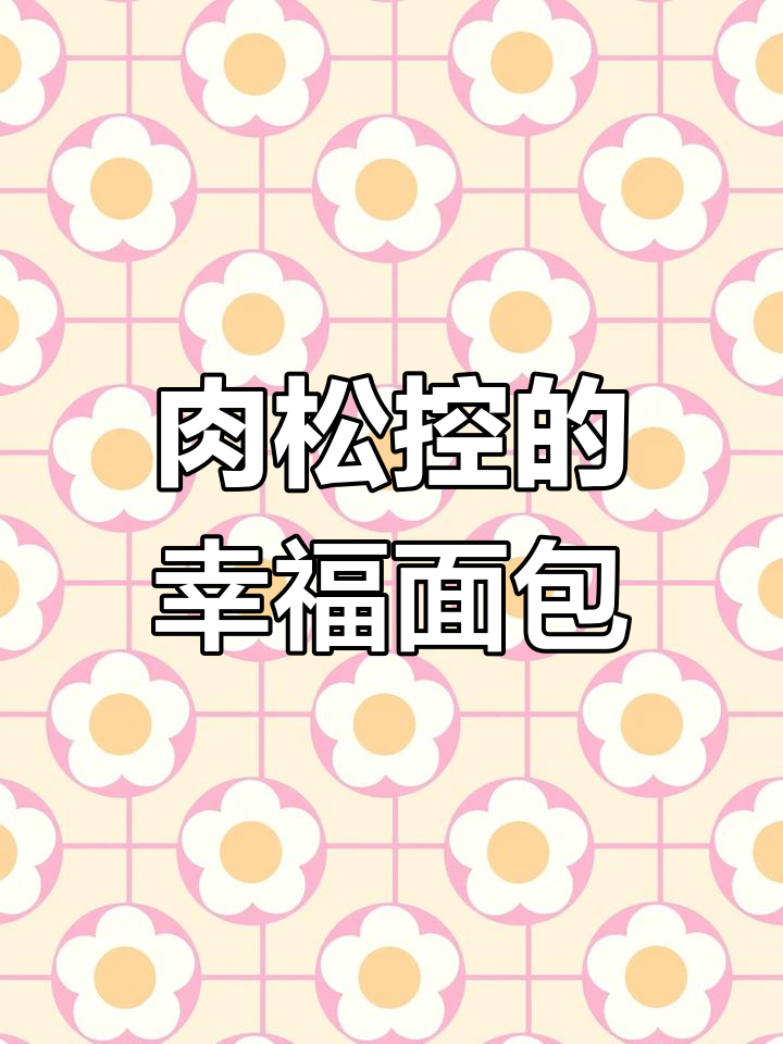 肉松面包制作全攻略,轻松学会这道美味小点心