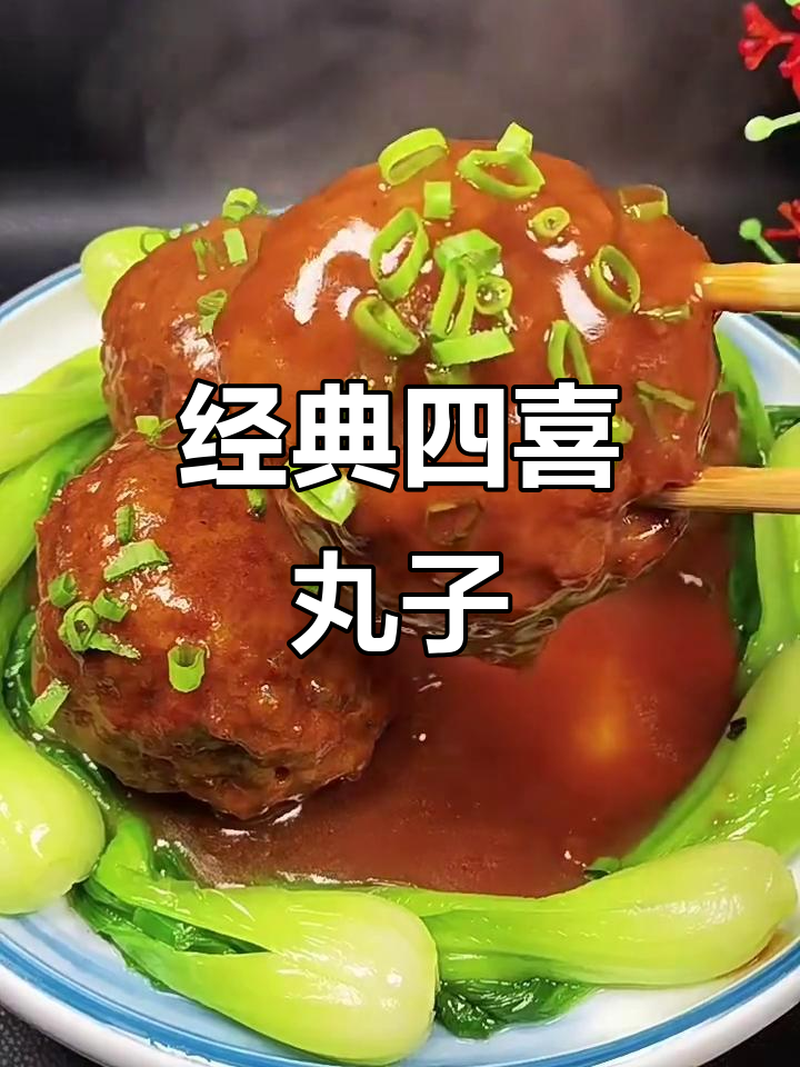 四喜丸子家常做法，学会这道老菜，过年过节必备！