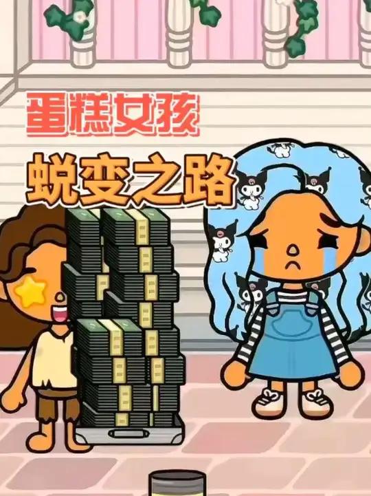 库洛米蛋糕女孩的故事 