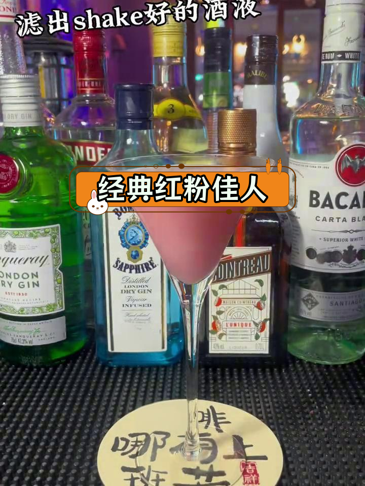 红粉佳人:浪漫鸡尾酒的代表