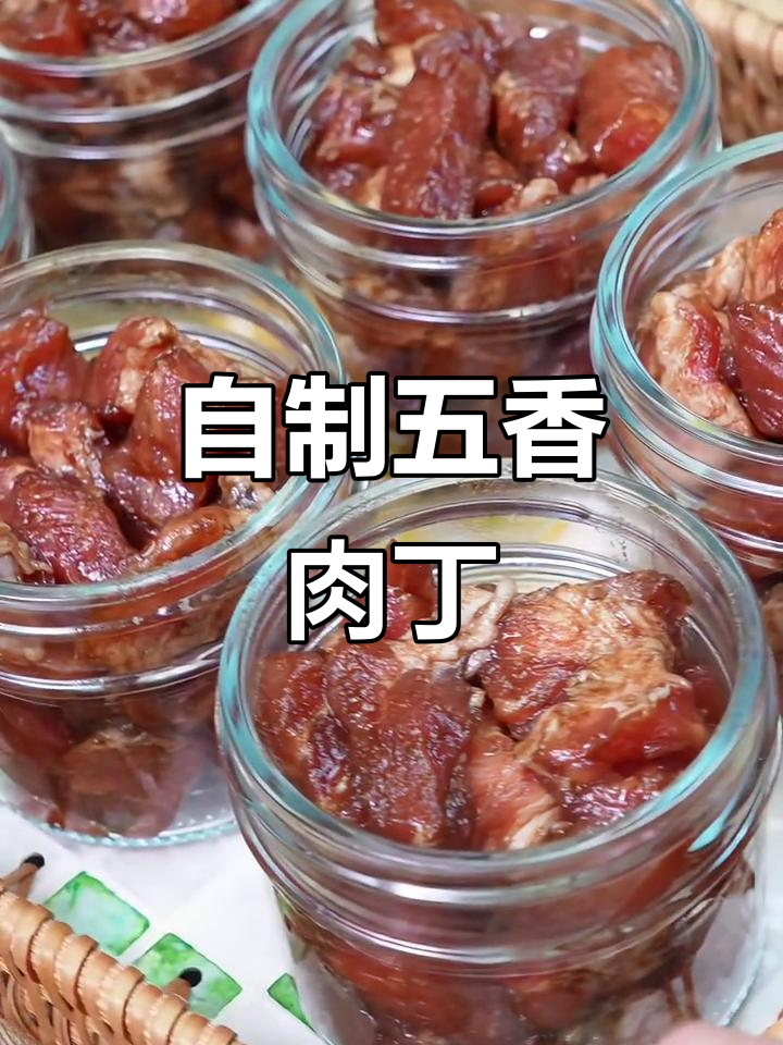 在家做五香肉丁,轻松保存一个月