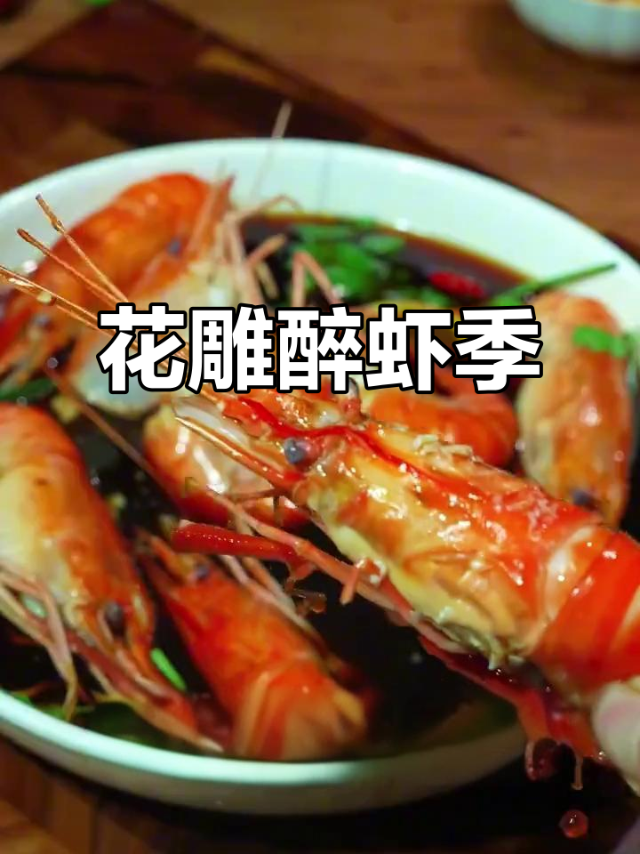 醉虾季节来临,花雕香气扑鼻,美味无法抗拒!