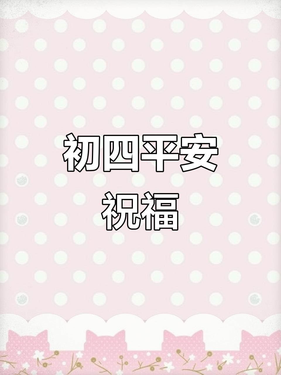 大年初四,澳洲星点龙鱼送平安,愿你一整年顺心如意