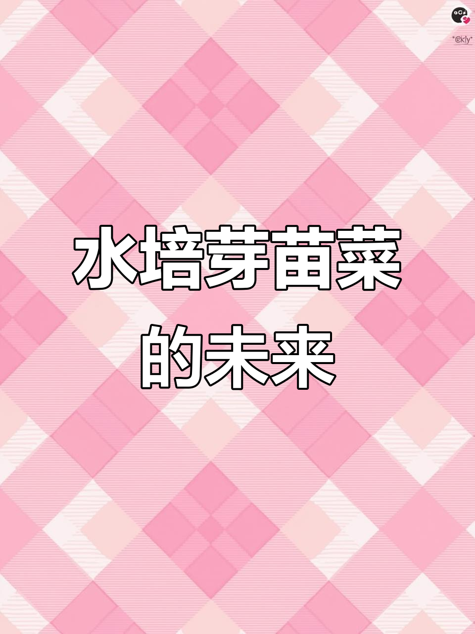 自动化水培芽苗菜,农业现代化新突破