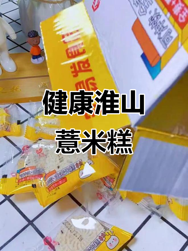 淮山薏米糕，软硬适中、清甜不腻，老少皆宜的追剧小零食