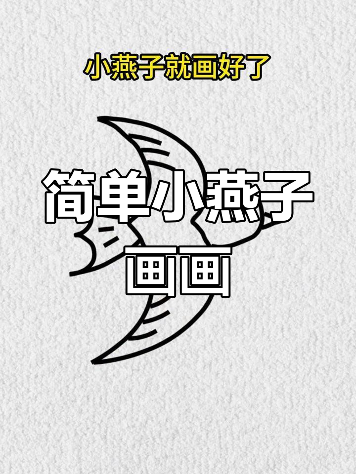 小燕子简笔画,轻松学会零基础也能画