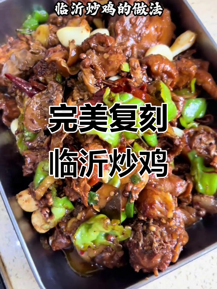 在家轻松做出正宗临沂炒鸡,味道堪比山东老店