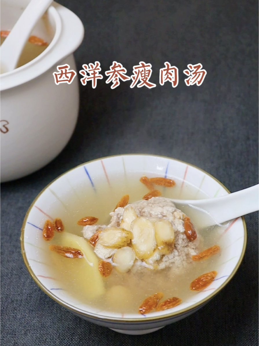 西洋参瘦肉汤