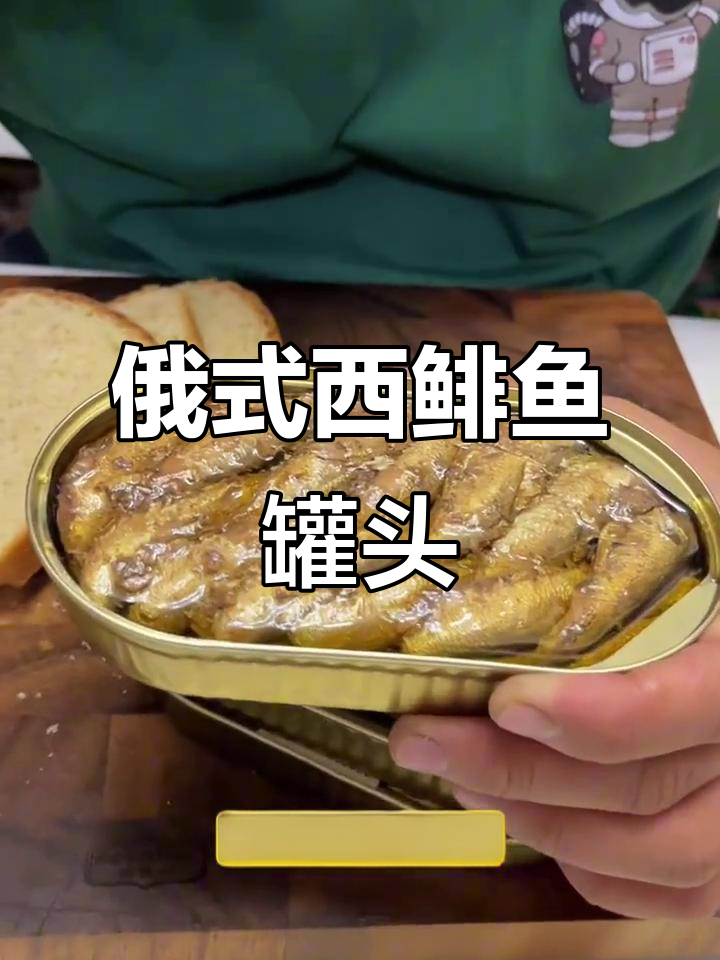 俄罗斯原装进口西鲱鱼罐头,油浸大列巴搭配超美味