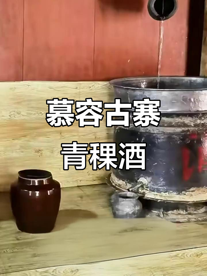 慕容古镇青稞酒的酿造秘辛：108口蒸馏锅与特色工艺