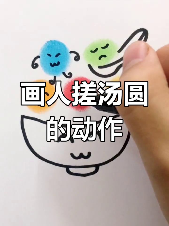 如何画人搓汤圆的动作?简单步骤教你轻松搞定