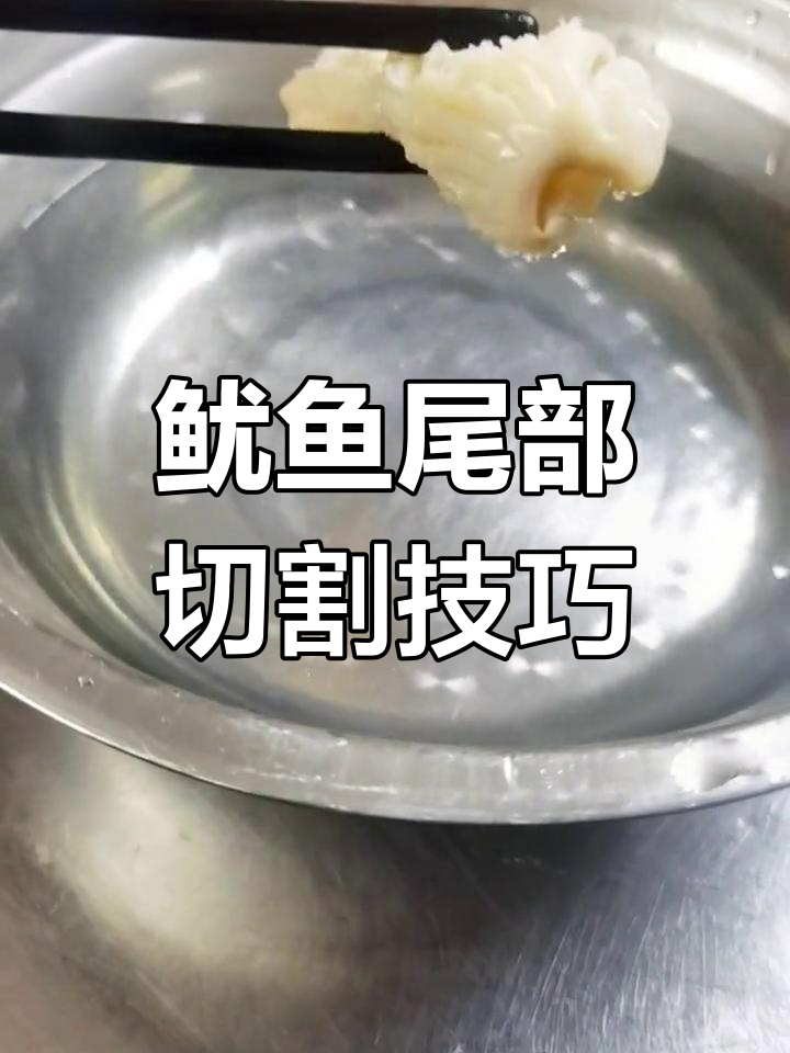 鱿鱼尾切法讲究,不仅美味还能提升售价!