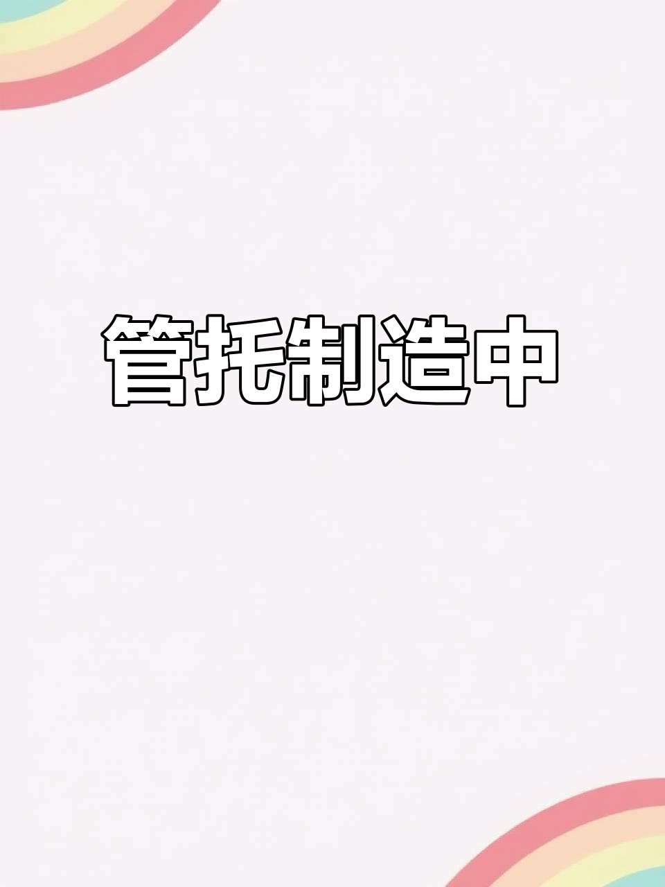 管道管托生产现场全景展示，支吊架制作过程揭秘