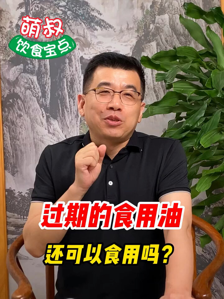 过期的食用油,要不要再吃?