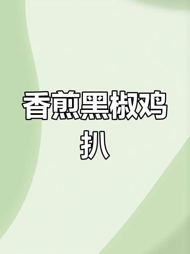 黑椒鸡扒,香气扑鼻,汁多味浓,每一口都是秋日暖阳的味道