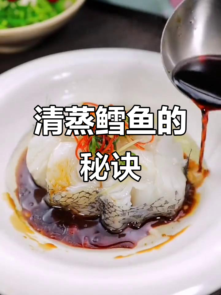 鳕鱼清蒸技巧大揭秘,如何做出鲜嫩洁白的口感