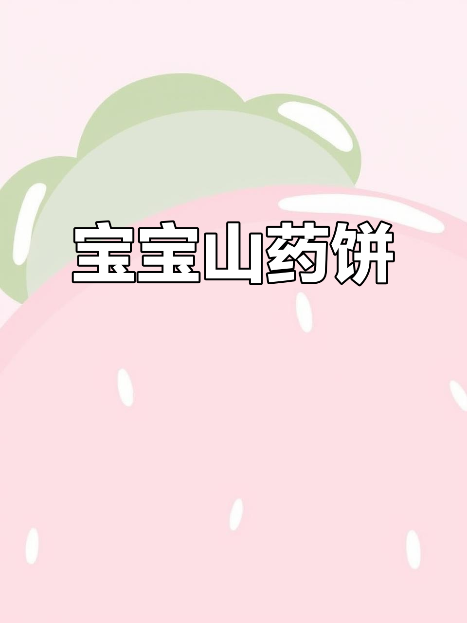 软糯山药饼，宝宝最爱蔬菜小点心