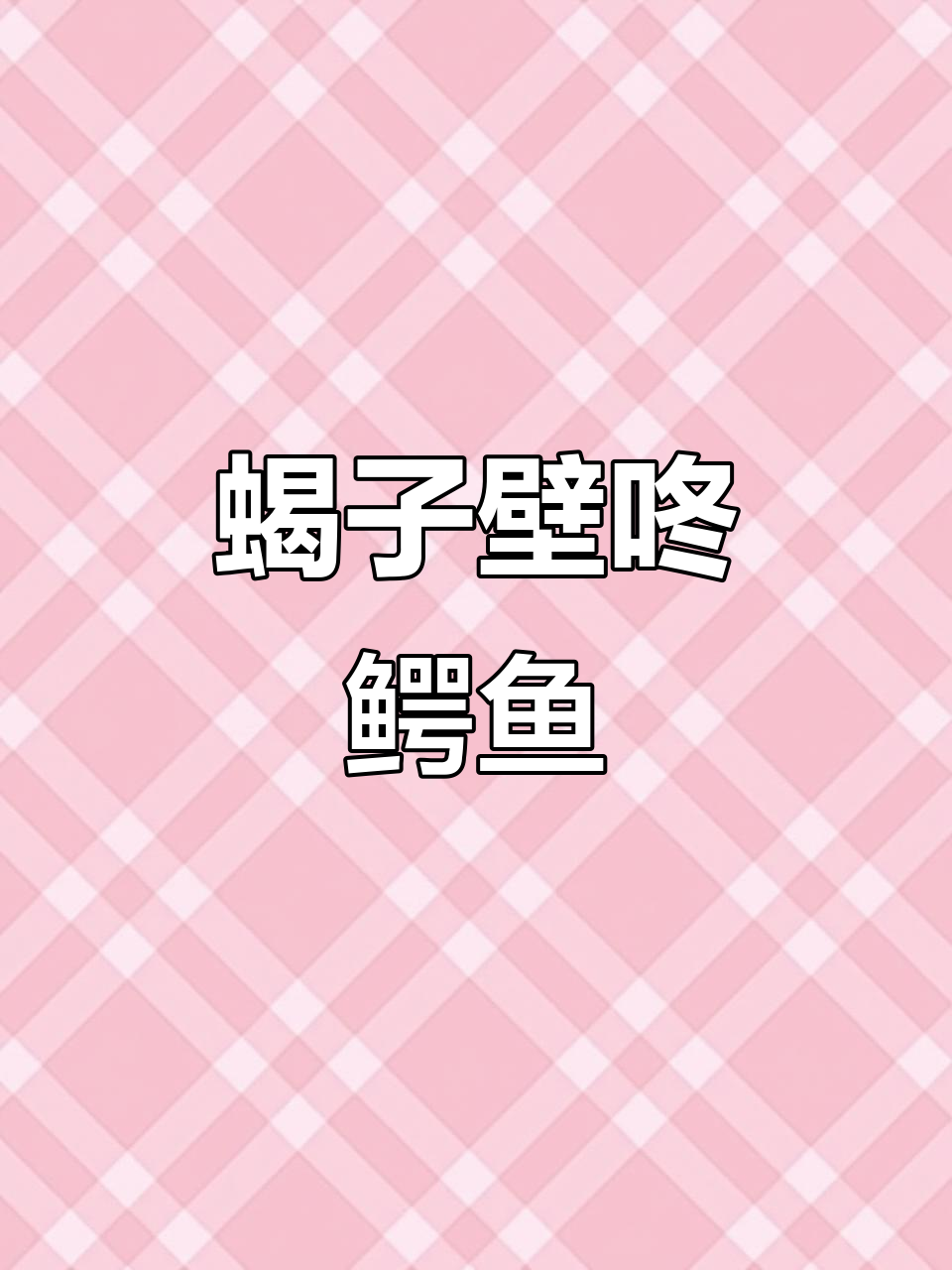 英雄联盟:蝎子与鳄鱼的“跨种族”对决,套路满满!