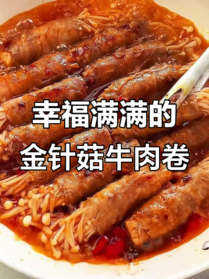 金针菇牛肉卷,一口吃到大满足!