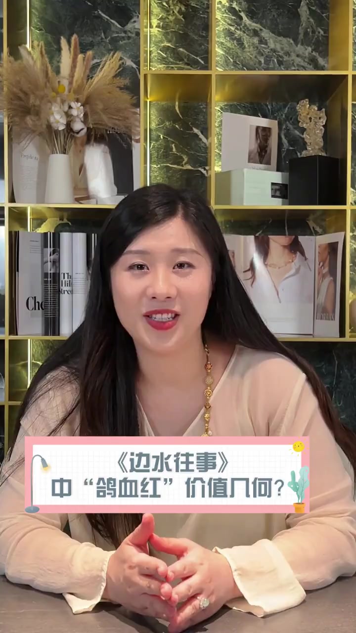 《边水往事》中“鸽血红”价值几何?