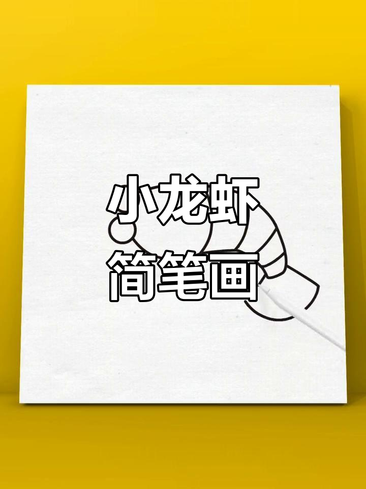 小龙虾季节来临,快来一起画简笔画!你还想吃什么?