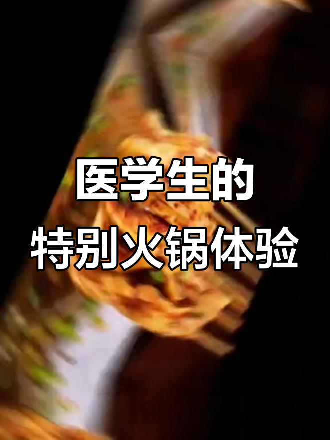 医学生吃火锅,竟然是这样!鸭血成了C位,毛肚也能“果冻化”