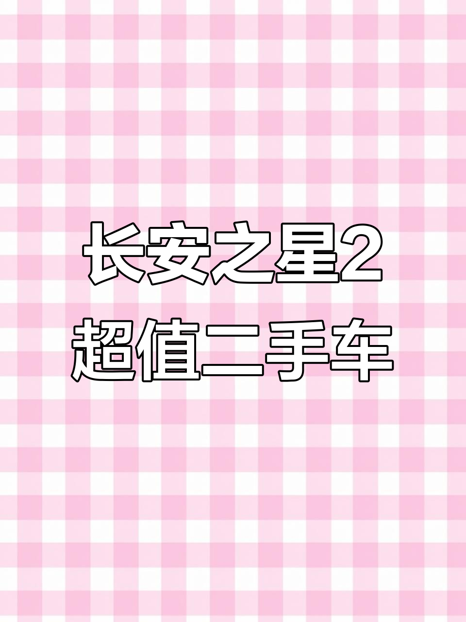 2015年长安之星2,空调齐全,几千块开走