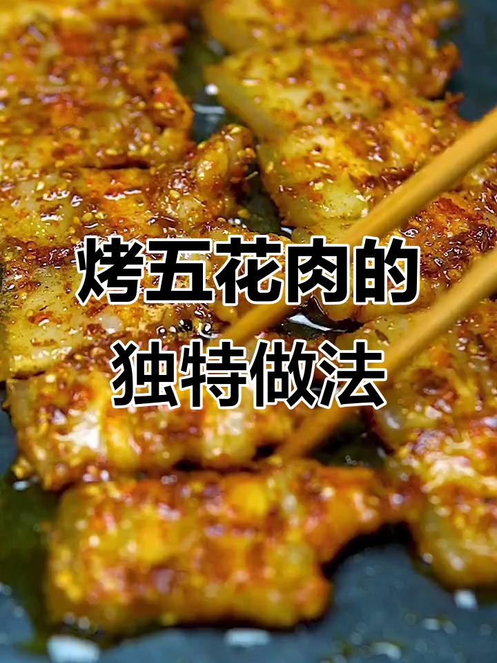 五花肉新做法,烧烤腌制更美味,外焦里嫩超有面子