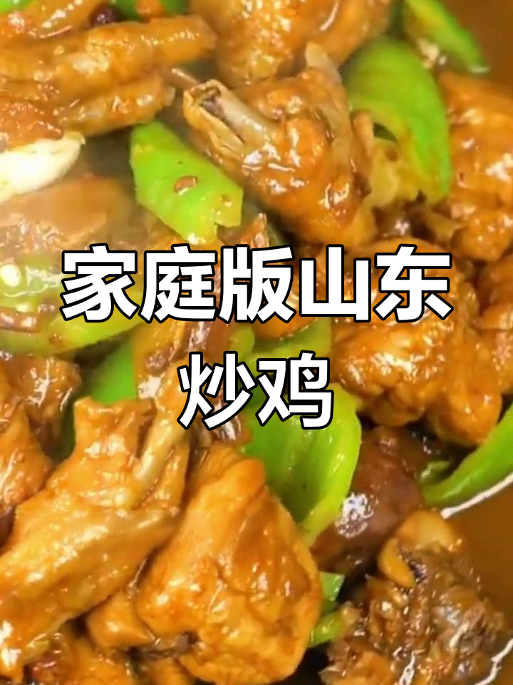 在家做正宗山东炒鸡,莱芜临沂口味轻松学