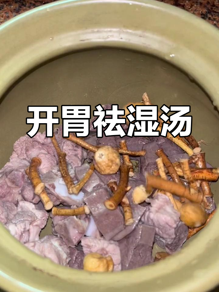 春季湿气重,这款汤助开胃健脾