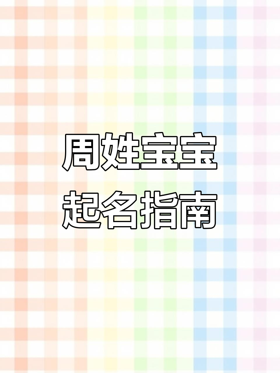 周姓宝宝取名大全，男孩女孩名字推荐