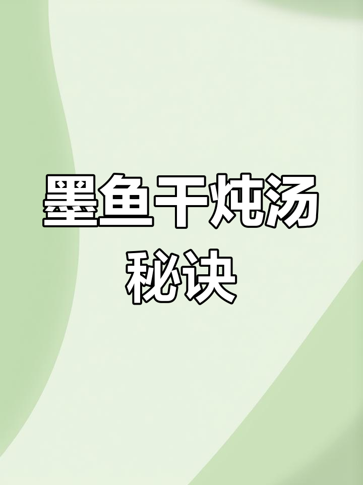 墨鱼干煲汤的正确做法,鲜美不腥