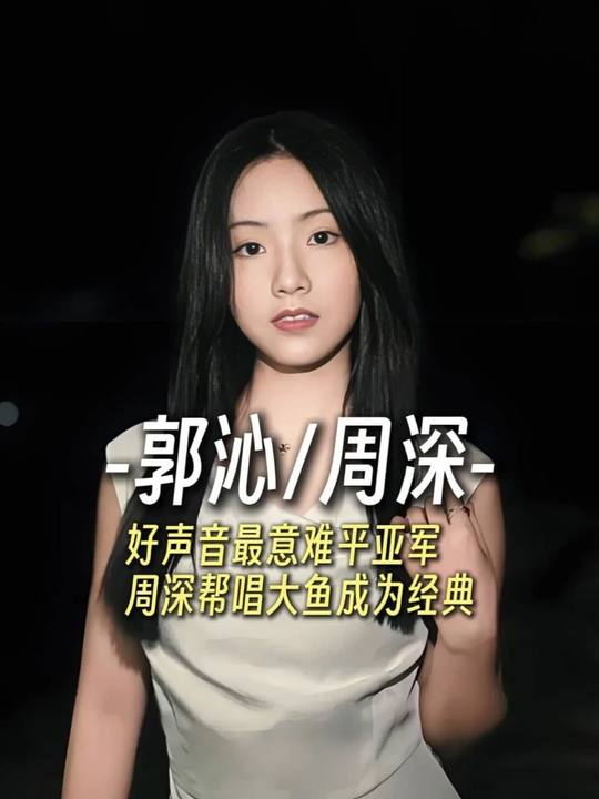 好声音意难平亚军郭沁，与周深唱《大鱼》成经典