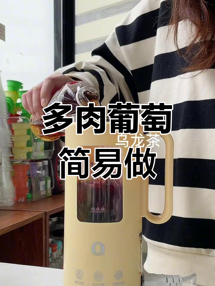 轻松复刻喜茶多肉葡萄,超好喝!快试试吧!