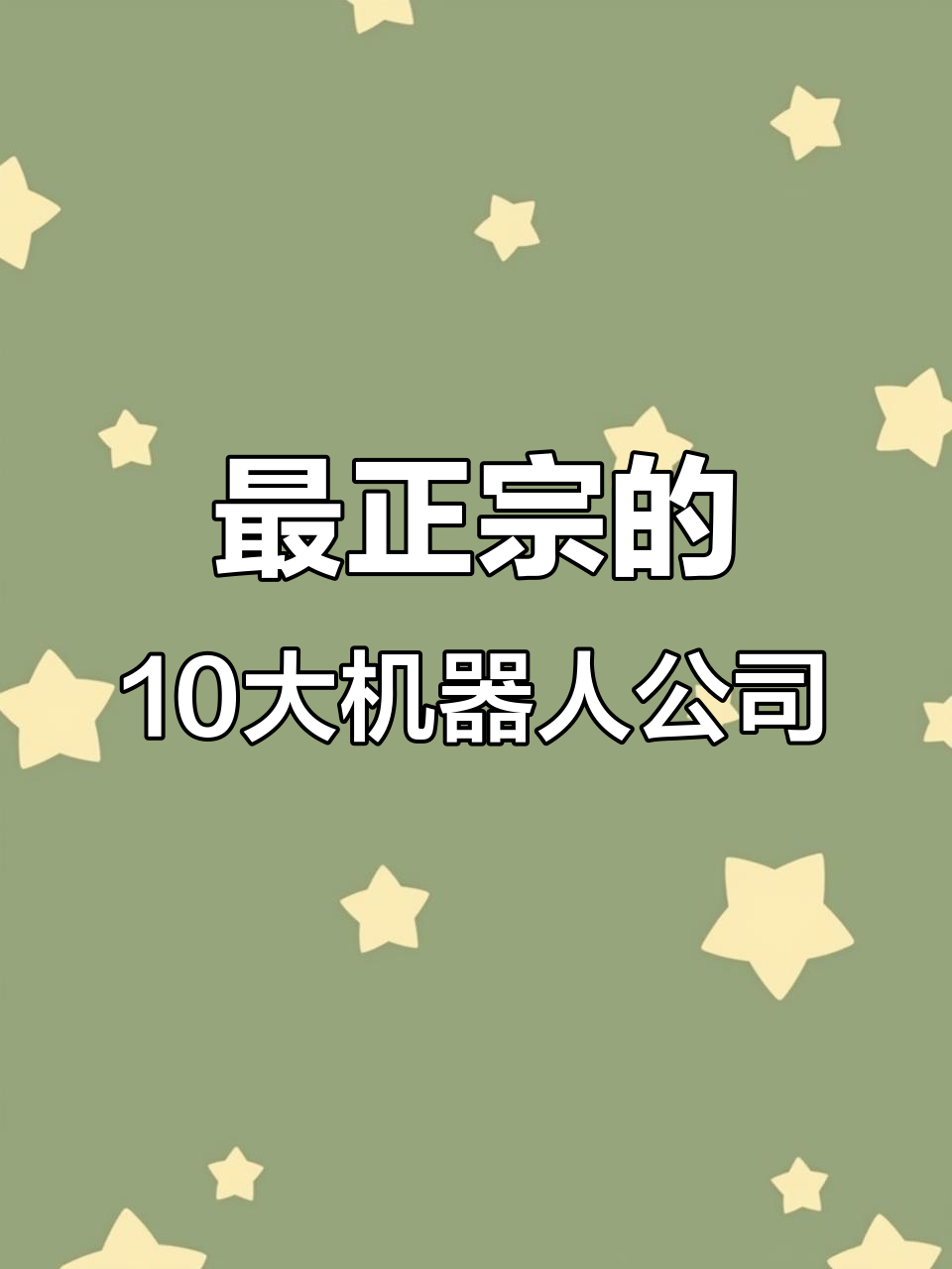 小米、华为等10家机器人公司深度合作,谁才是最正宗的?