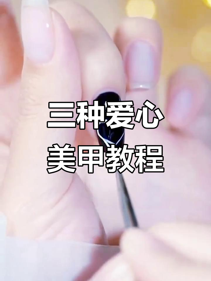 轻松学会三种爱心美甲画法,简单又好看