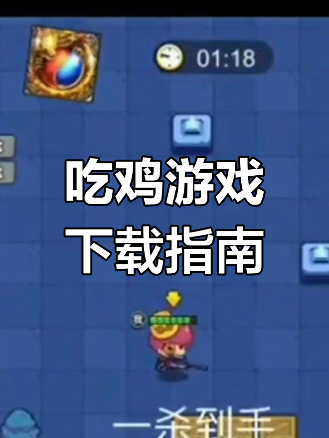 下载吃鸡手游教程