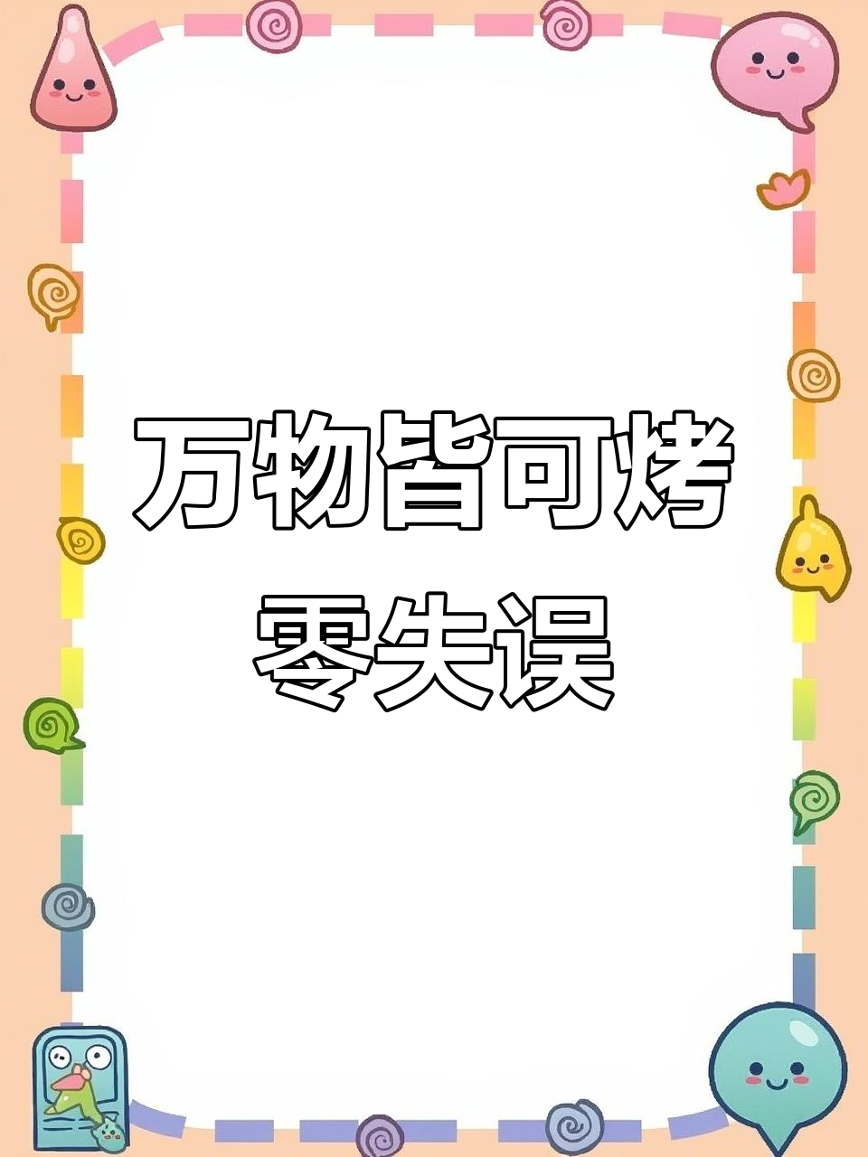 荣事达空气炸锅全攻略:烤鸡翅、薯条、蛋挞零失败