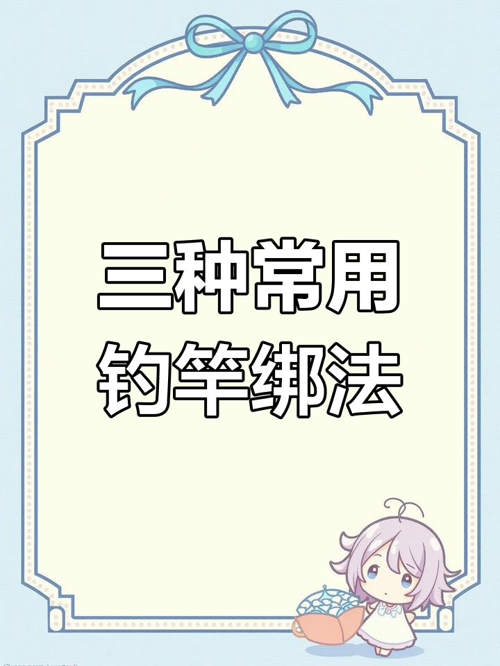 钓鱼竿梢绑法全解析,三种技巧轻松学会